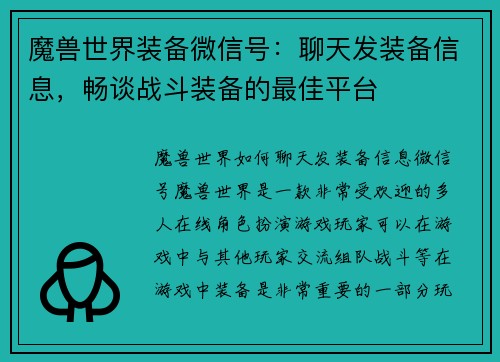 魔兽世界装备微信号：聊天发装备信息，畅谈战斗装备的最佳平台