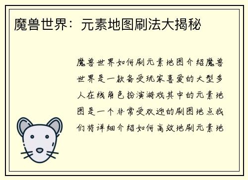 魔兽世界：元素地图刷法大揭秘