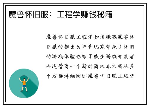 魔兽怀旧服：工程学赚钱秘籍