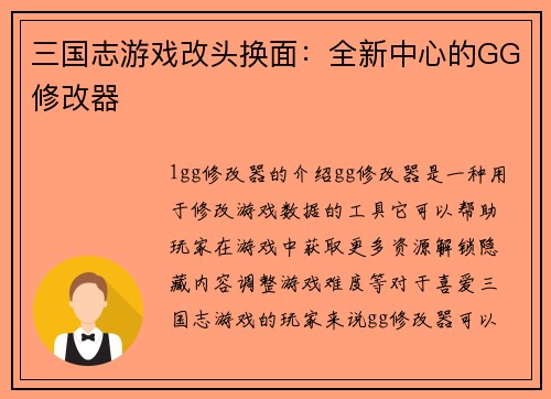 三国志游戏改头换面：全新中心的GG修改器